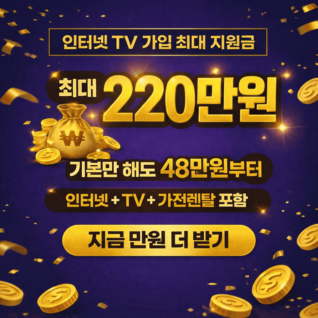 인터넷 TV 가입 최대 지원금