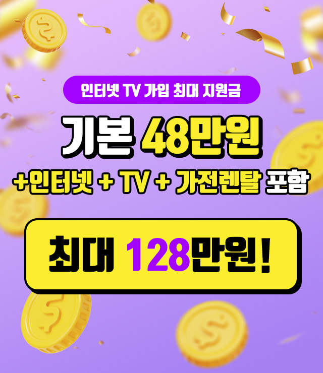 인터넷 TV 가입 최대 지원금