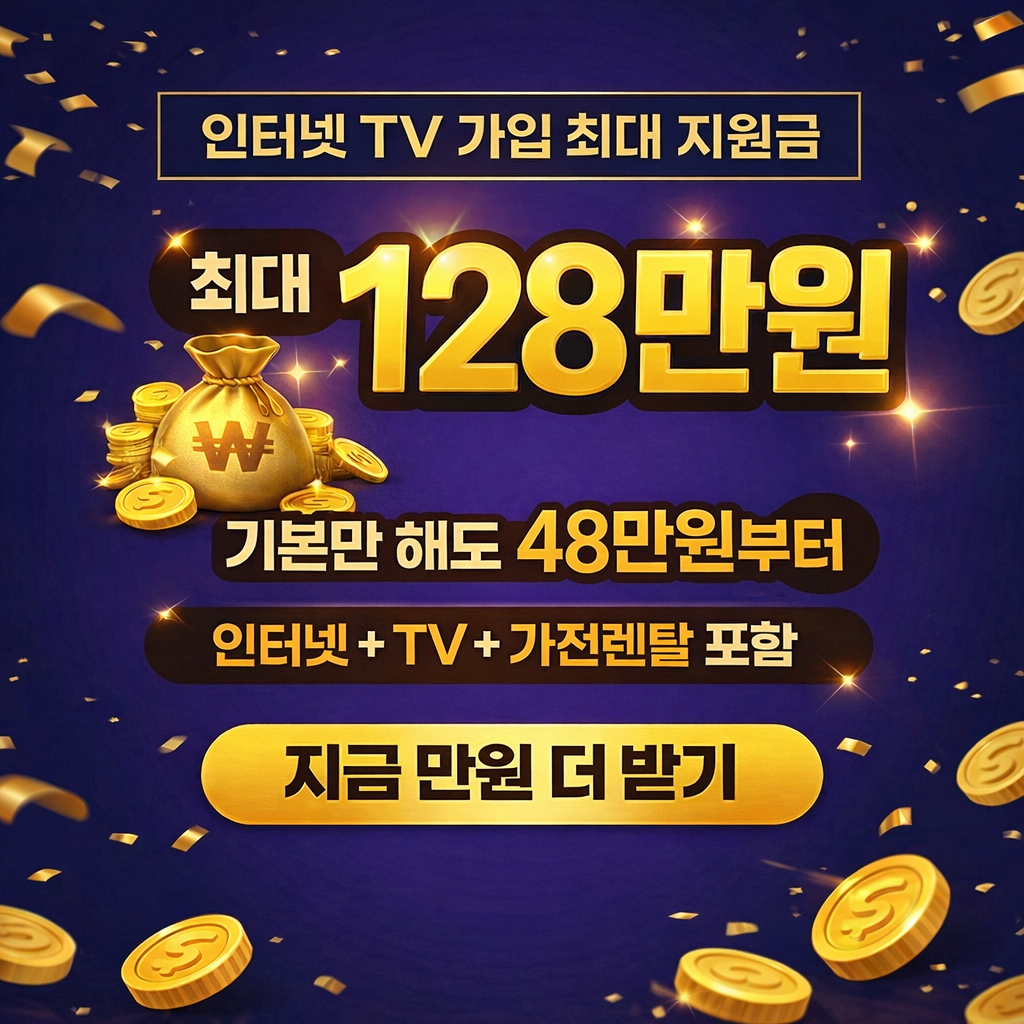 인터넷 TV 가입 최대 지원금